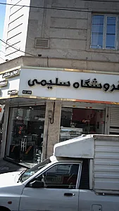 لوازم خانگی سلیمی