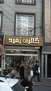 گالری زمرد
