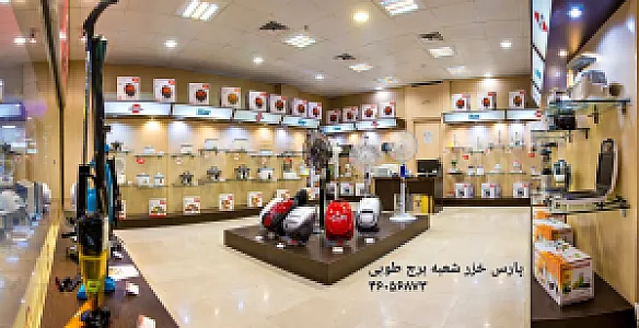 نمایندگی پارس خزرغرب تهران شعبه برج طوبی