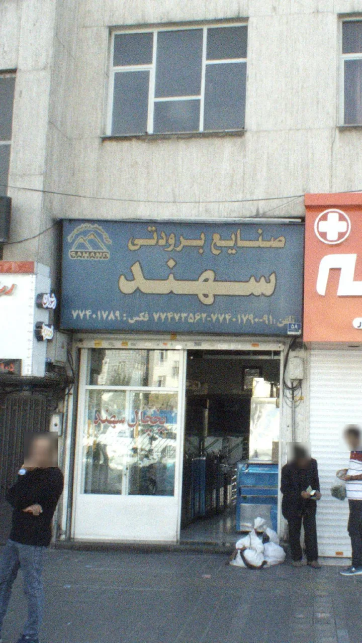 صنایع برودتی سهند - تصویر 2