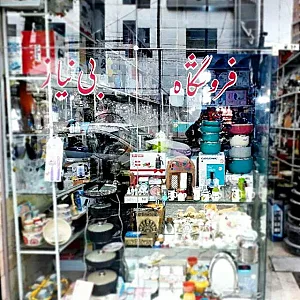 فروشگاه لوازم خانگی بی نیاز