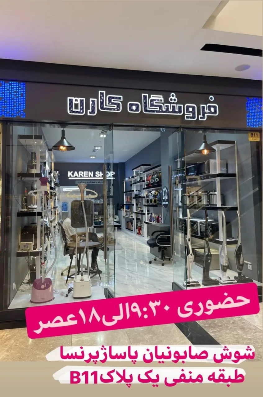 فروشگاه کارن - لوازم خانگی در تهران - تصویر 3