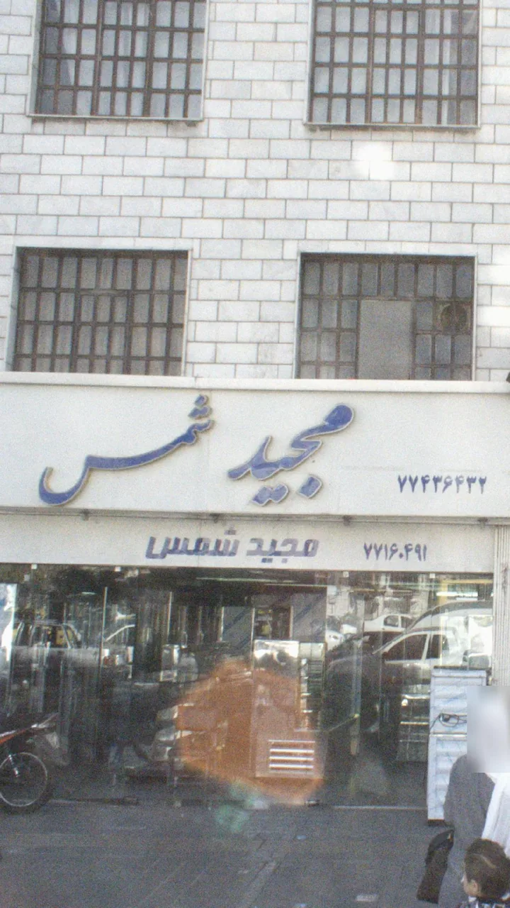 مجید شمس - تصویر 2