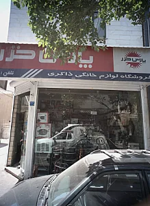 فروشگاه لوازم خانگی ذاکری