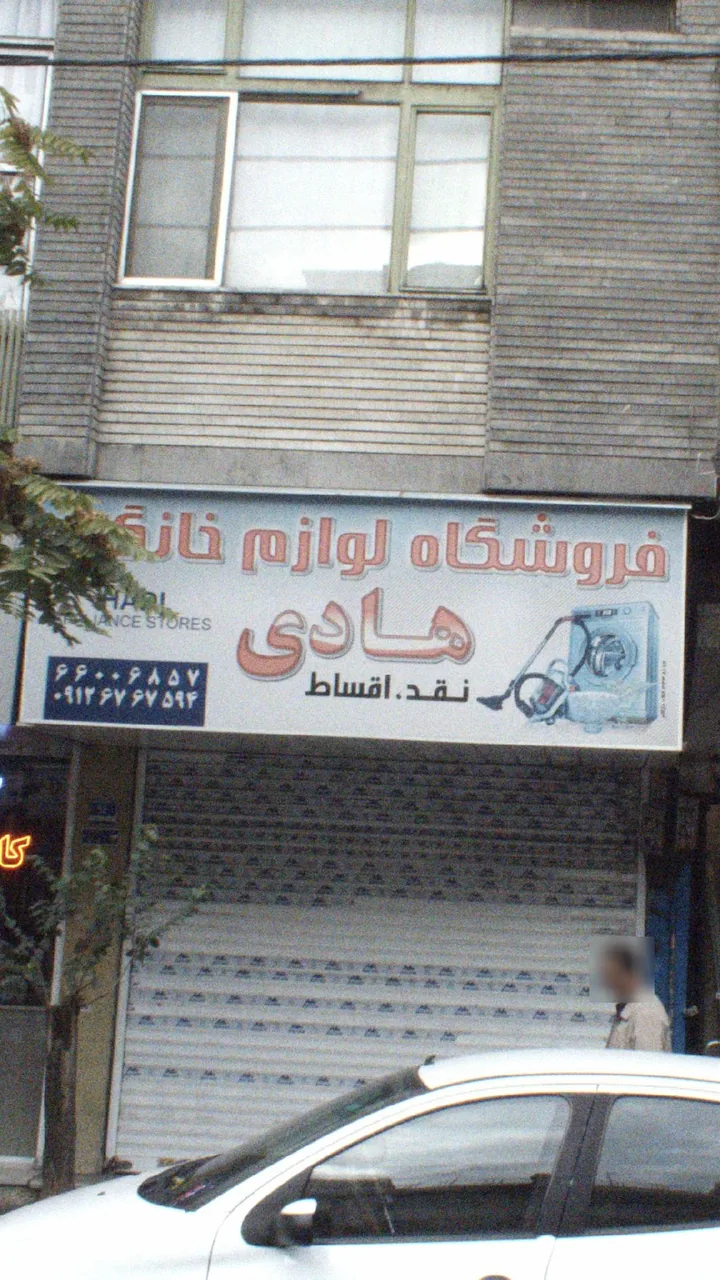 فروشگاه لوازم خانگی هادی - تصویر 2