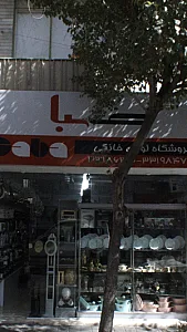 فروشگاه لوازم خانگی صبا