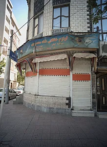 لوازم خانگی شاه محمدی