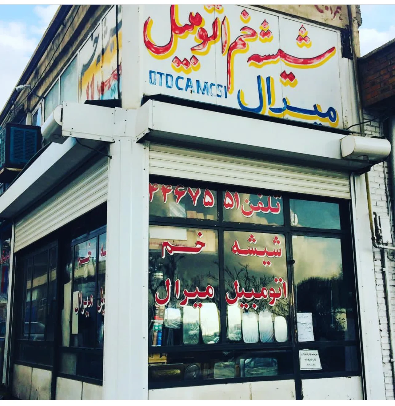 فروشگاه شیشه اتومبیل میرال