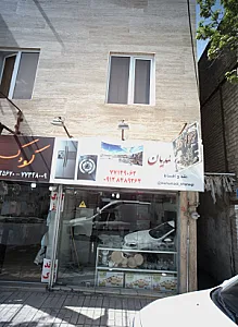 جهیزیه حمیدیان
