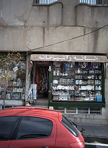 فروشگاه لوازم خانه و آشپزخانه