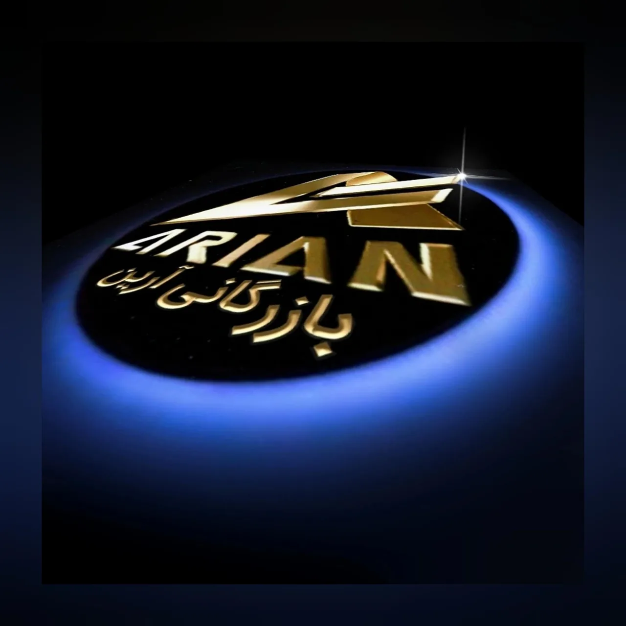 بازرگانی آرین - تصویر 3