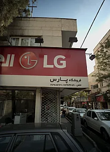 فروشگاه پارس