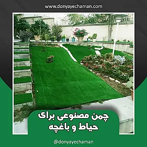 دنیای چمن