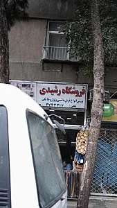 فروشگاه رشیدی