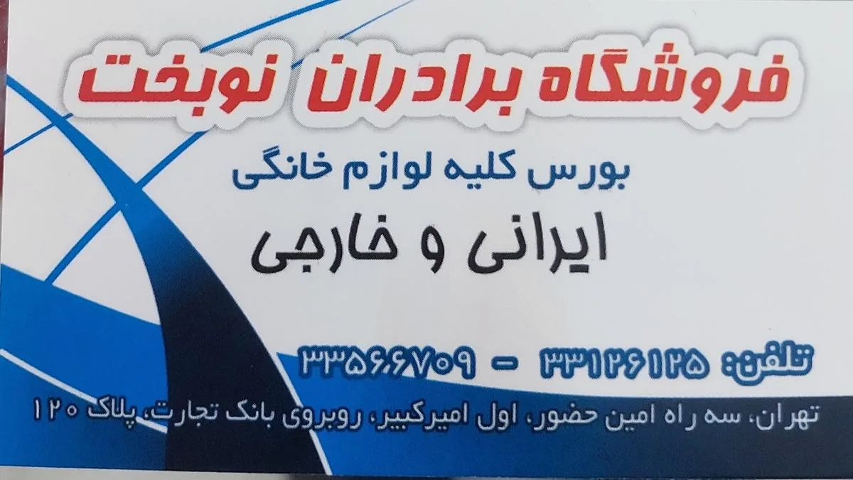 فروشگاه برادران نوبخت - تصویر 4