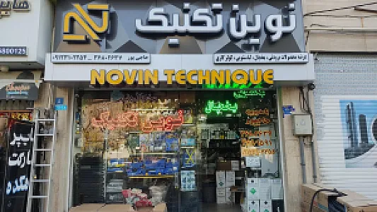 فروشگاه نوین تکنیک