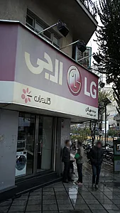 فروشگاه مهران ال جی