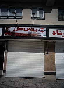 فروشگاه صابری