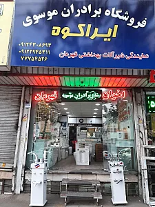فروشگاه برادران موسوی(ایراکوه)