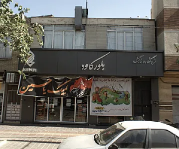 فروشگاه و نمایشگاه بلور کاوه