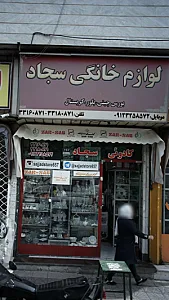 لوازم خانگی سجاد