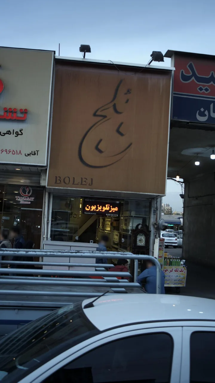 لوازم خانگی بلج - تصویر 2