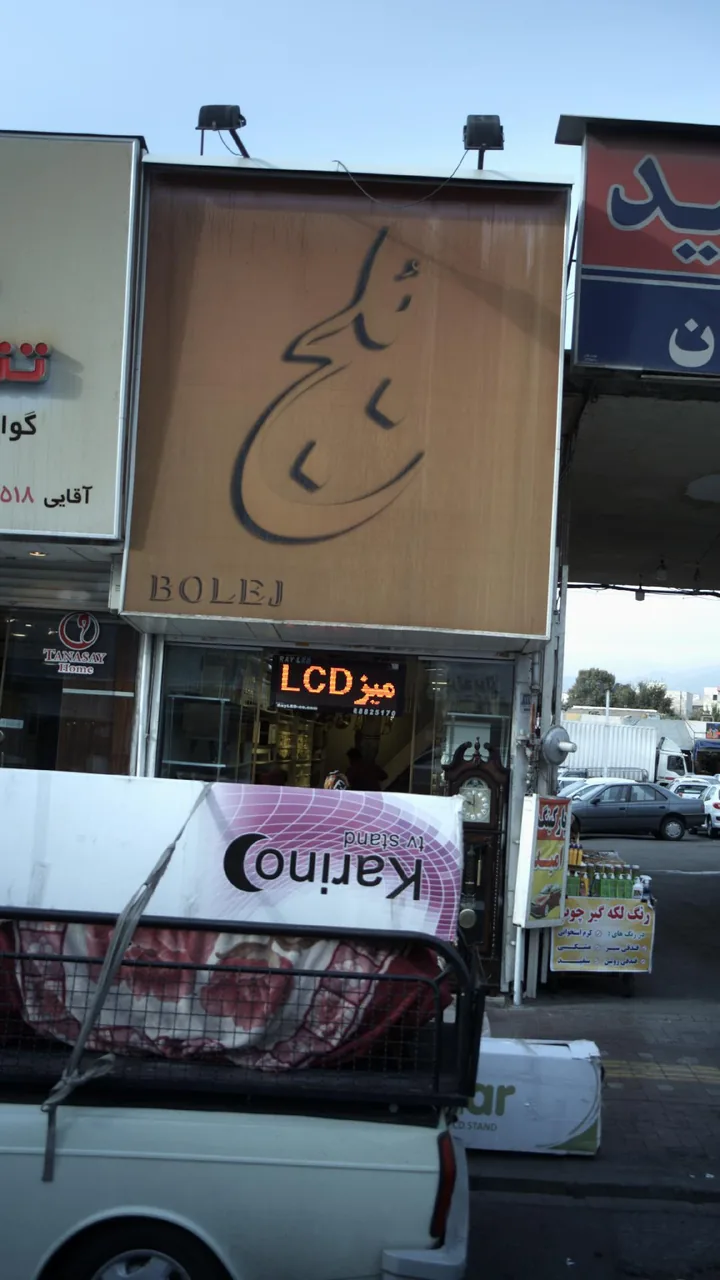 لوازم خانگی بلج - تصویر 3