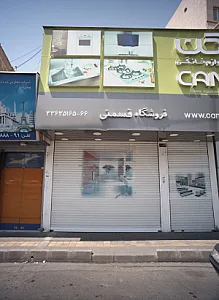 فروشگاه قسمتی