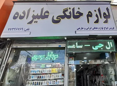 لوازم خانگی علیزاده