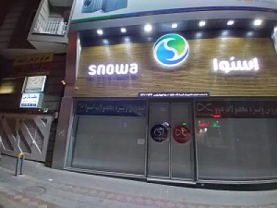 نمایندگی اسنوا