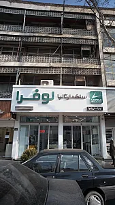 فروشگاه لوفرا