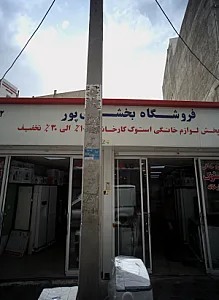 فروشگاه بخشعلی پور