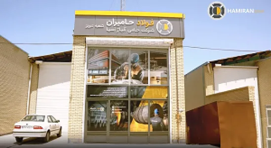 فولاد حامیران شعبه تبریز
