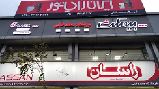فروشگاه محمدخانی (نمایندگی ایران رادیاتور)