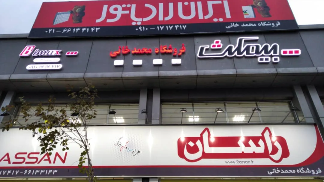 فروشگاه محمدخانی (نمایندگی ایران رادیاتور)