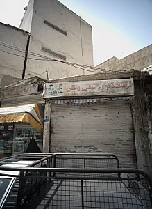 فروشگاه لوازم خانگی مالکی