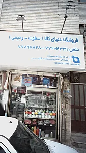 فروشگاه دنیای کالا (سطوت - رحیمی)