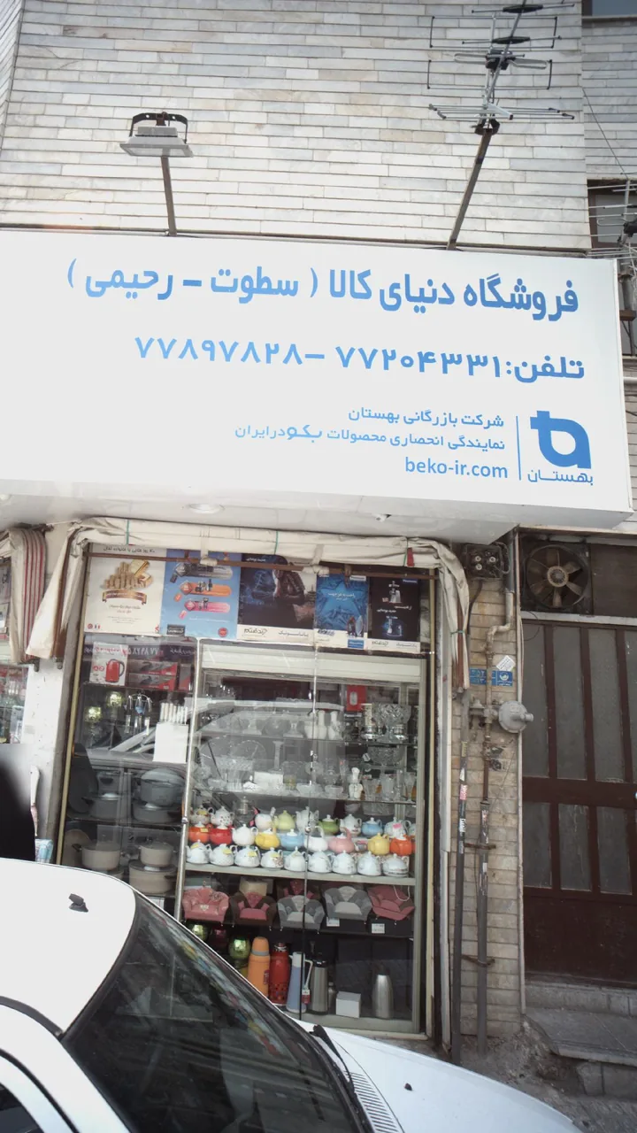 فروشگاه دنیای کالا (سطوت - رحیمی)