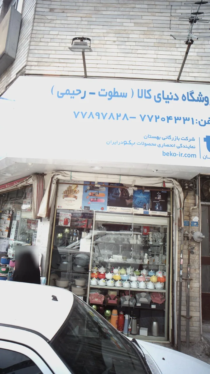 فروشگاه دنیای کالا (سطوت - رحیمی) - تصویر 2