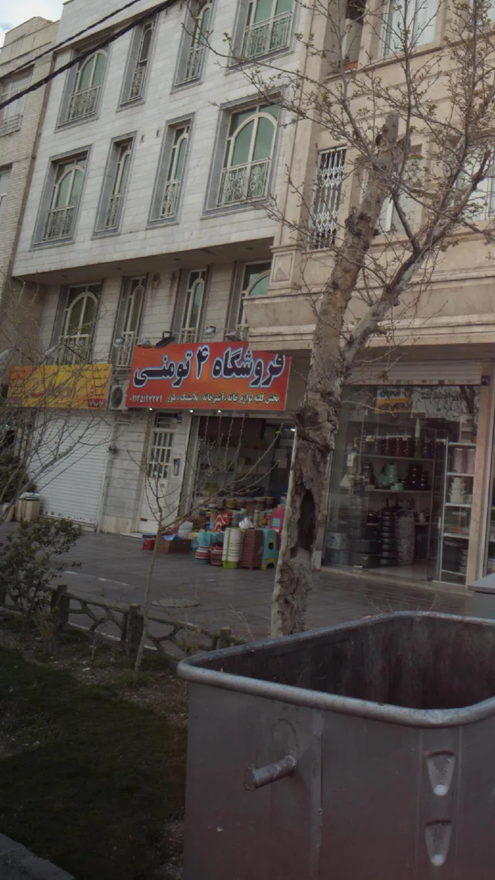 فروشگاه ۴ تومنی