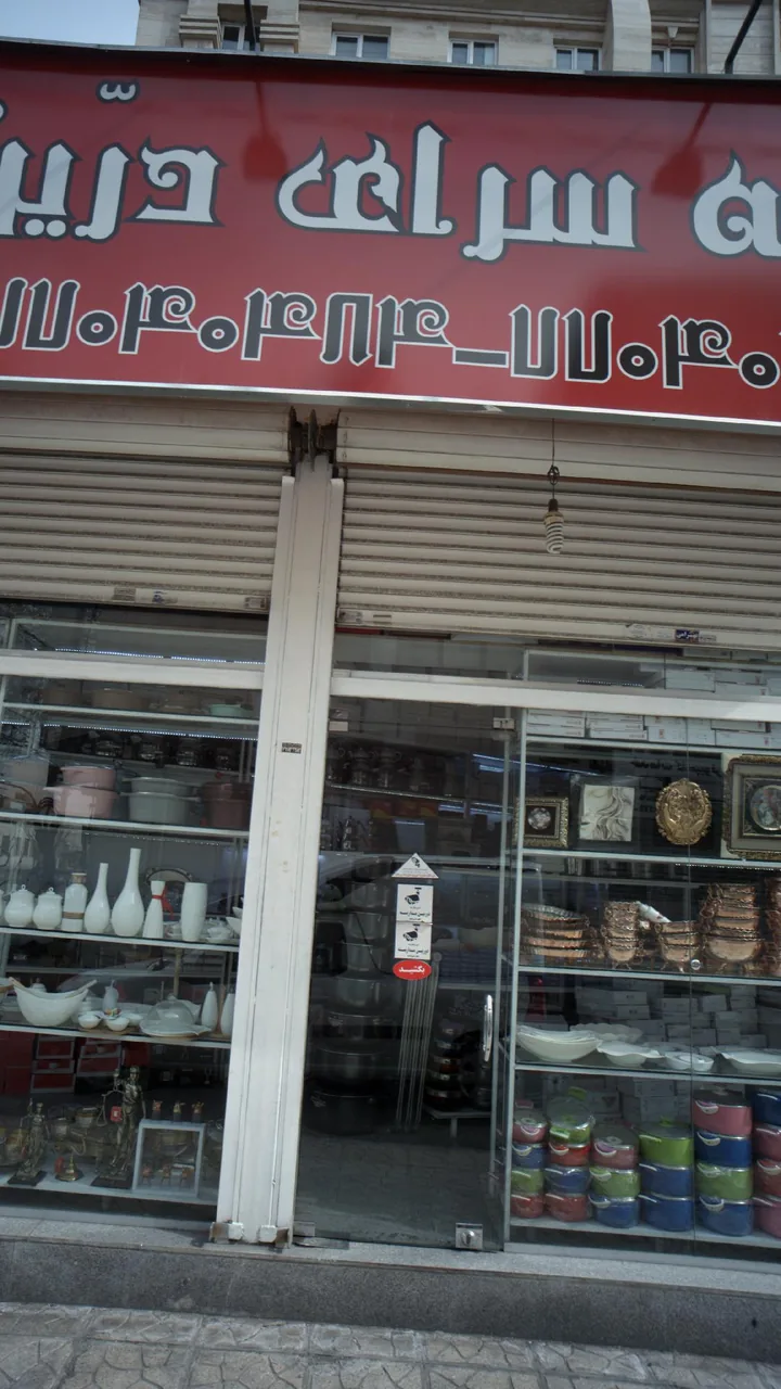هدیه سرای درین - تصویر 3