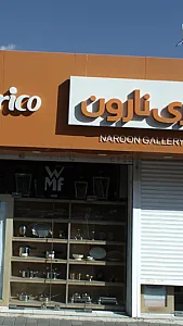 گالری نارون