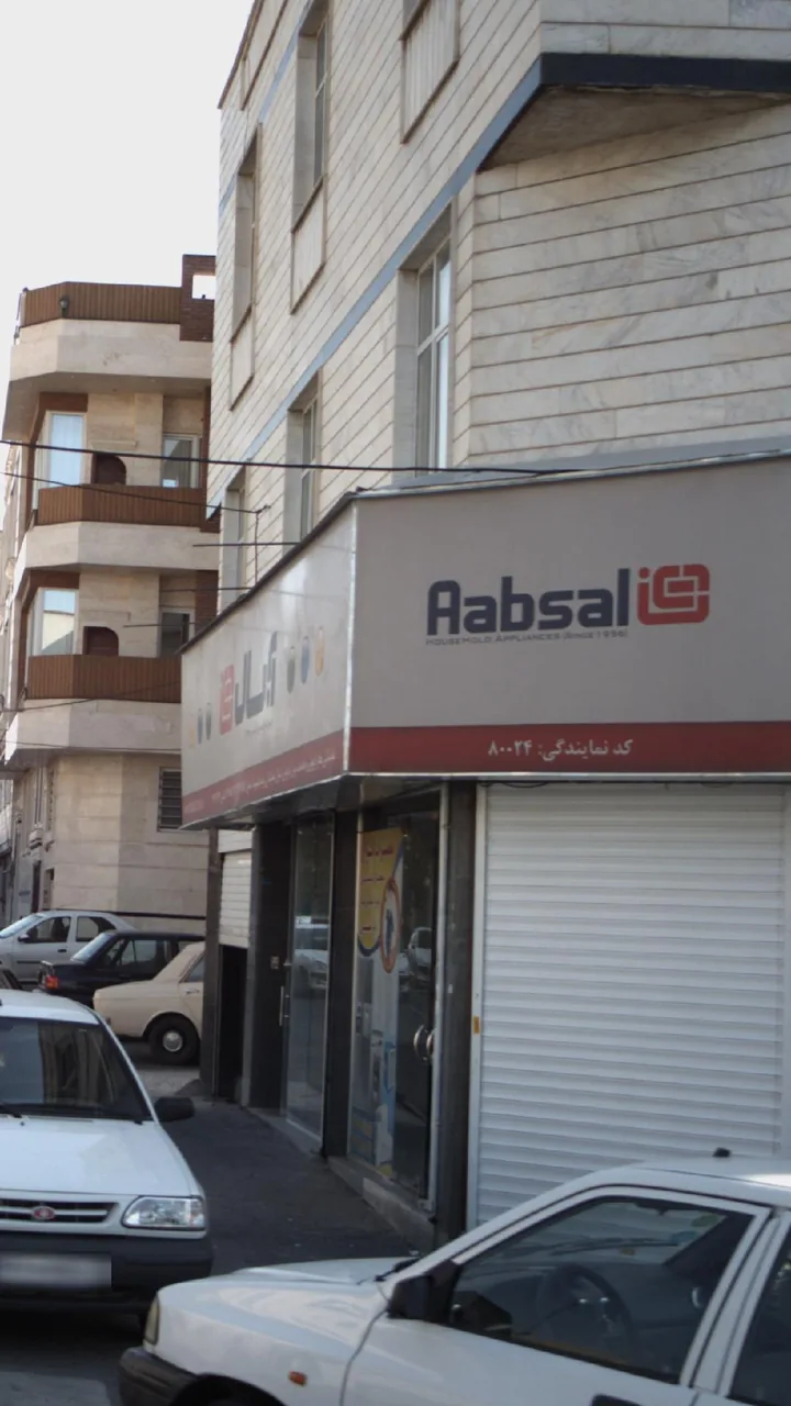 لوازم خانگی آبسال
