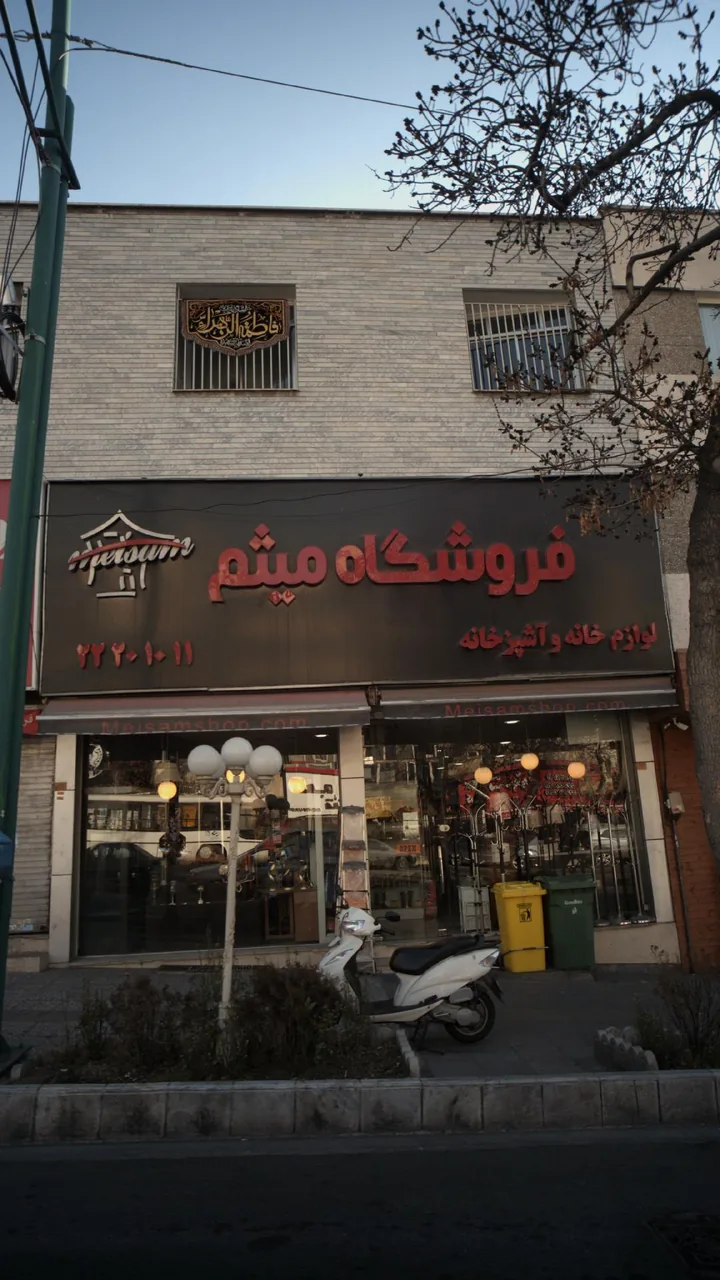 فروشگاه لوازم خانه واشپزخانه میثم - تصویر 4