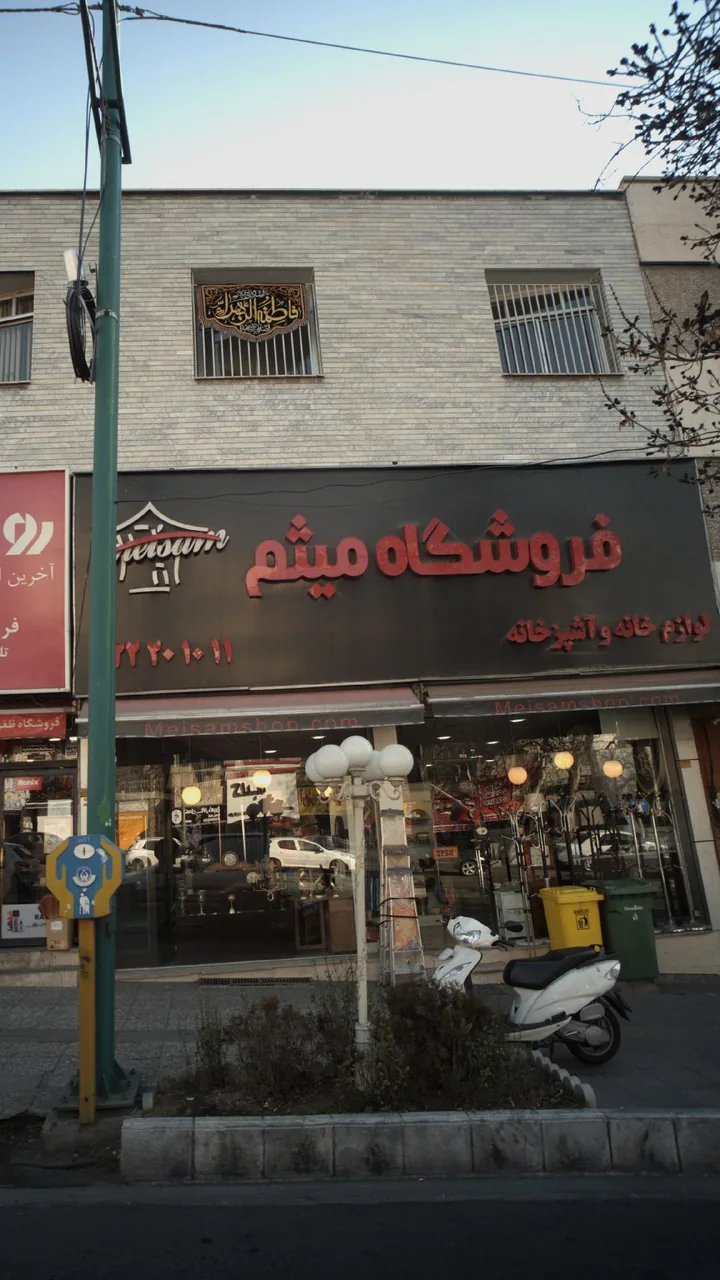 فروشگاه لوازم خانه واشپزخانه میثم - تصویر 5