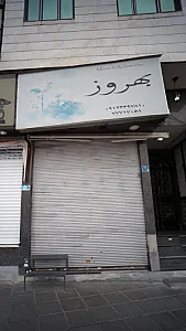 بهروز