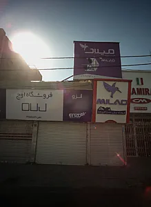 فروشگاه لوازم خانه و آشپزخانه میلاد