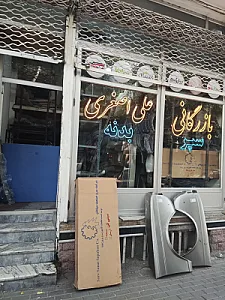 بازرگانی علی اصغری