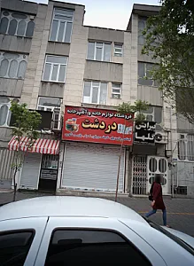 فروشگاه لوازم خانه و آشپزخانه دردشت