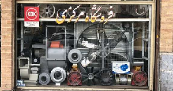 فروشگاه هواکش مرکزی ( تهران فن مرکزی )